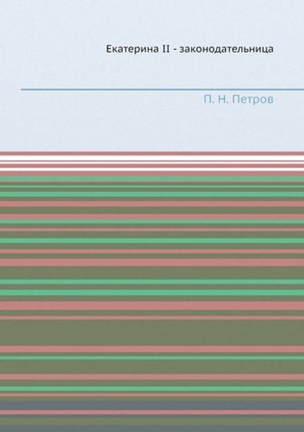 Екатерина II - законодательница | П. Н. Петров