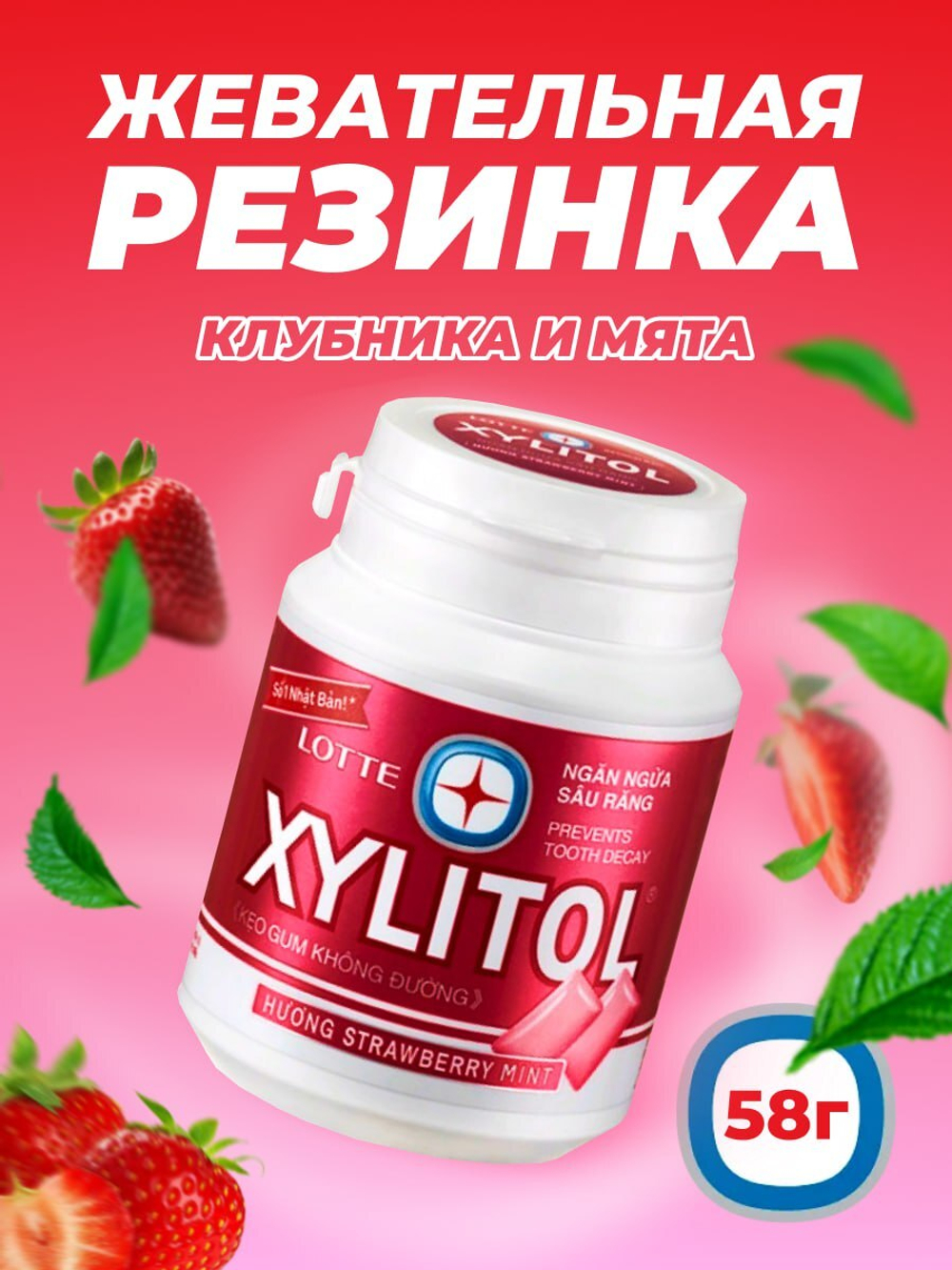 Резинка жевательная Xylitol Strawberry Mint "Клубника и мята", Thai Lotte, 58г