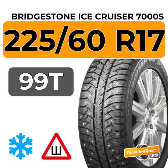 Bridgestone Ice Cruiser 7000S 225/60 R17 99T шип.