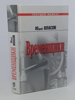 Временщики