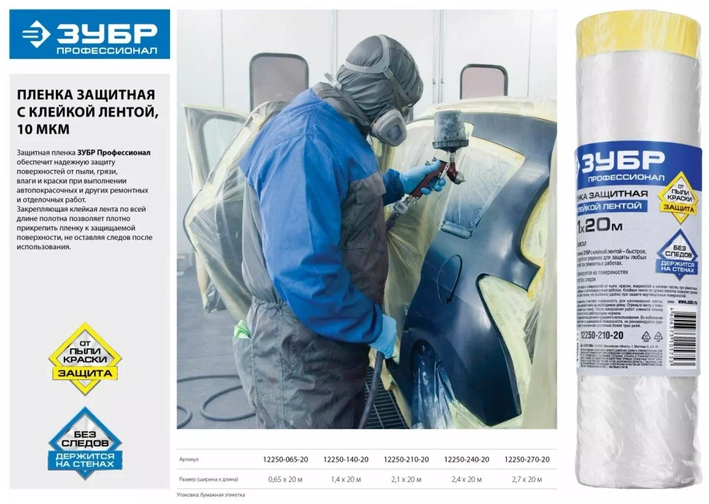 Защитная пленка с клейкой лентой Зубр ПРОФЕССИОНАЛ HDPE 10мкм 2,1х20м 12250-210-20