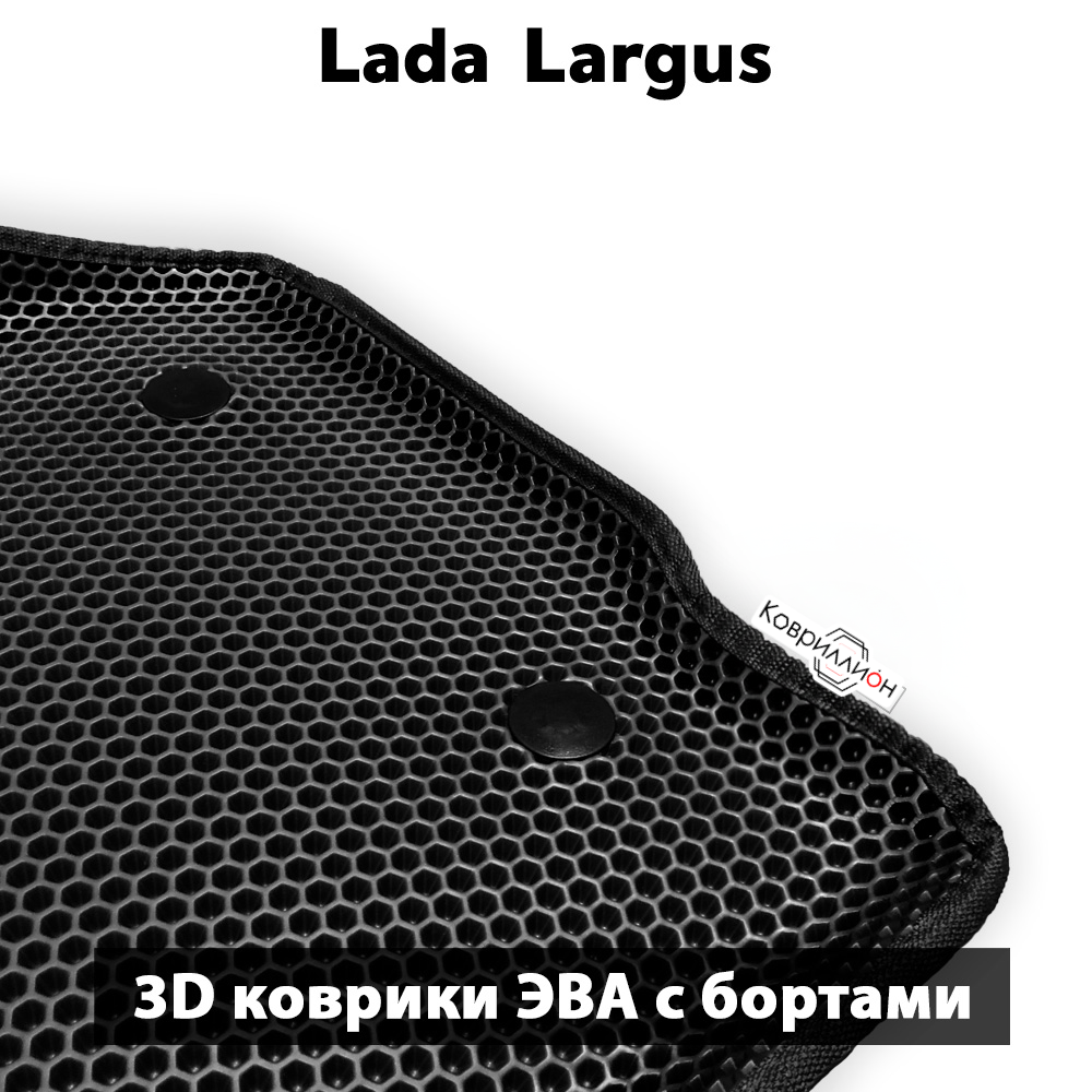 Автомобильные коврики ЭВА с бортами для LADA Largus (12-21г.) дорестайлинг
