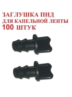 Заглушка ПНД для трубки ПНД, 100 штук, 16мм, капельный полив