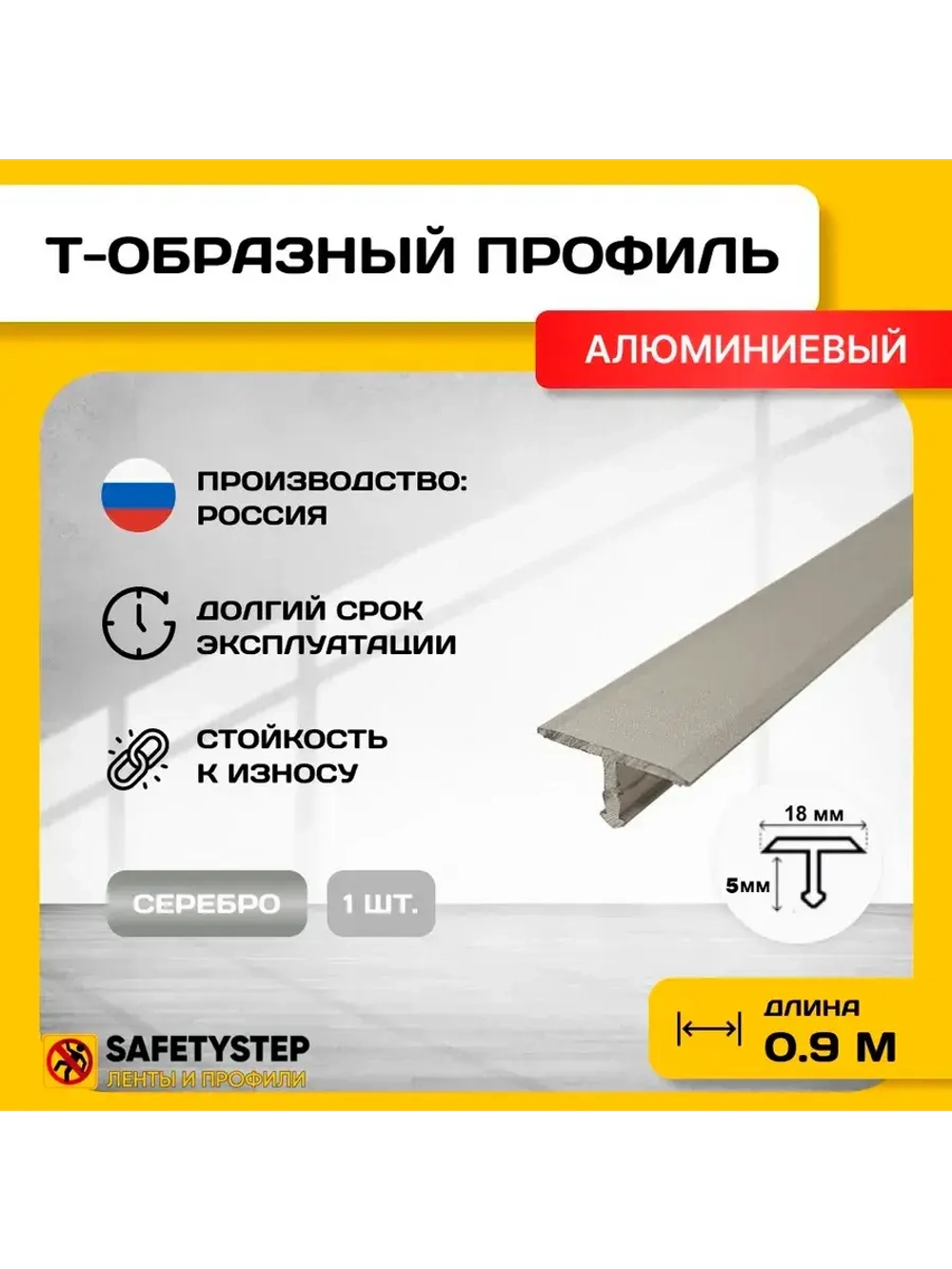 Т-образный алюминиевый профиль 18мм, для кварцвинила