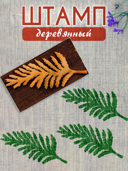 Деревянный штамп 217