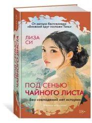 Под сенью чайного листа