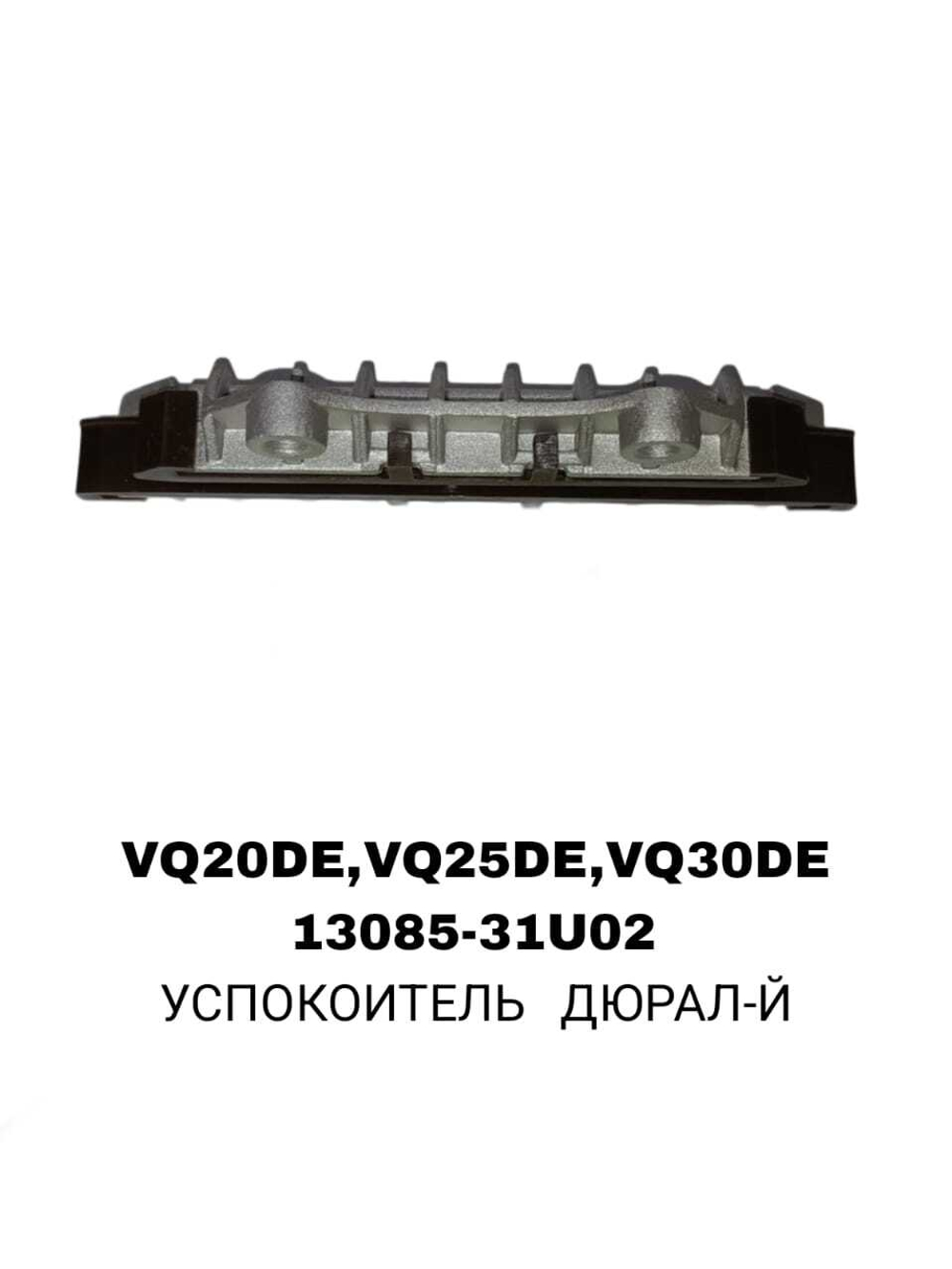 УСПОКОИТЕЛЬ ДЮРАЛ-Й VQ20DE,VQ25DE,VQ30DE