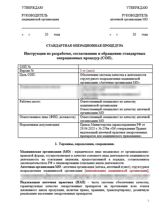 СОП «Инструкция по разработке, согласованию и обращению стандартных операционных процедур» для больничной аптеки