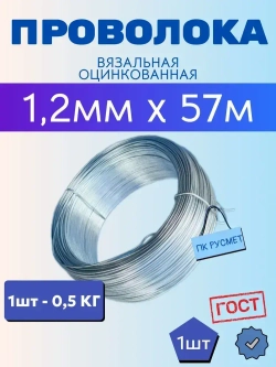 Проволока вязальная 1,2мм x 57м (0,5кг) стальная оцинкованная термообработанная, для рукоделия и творчества