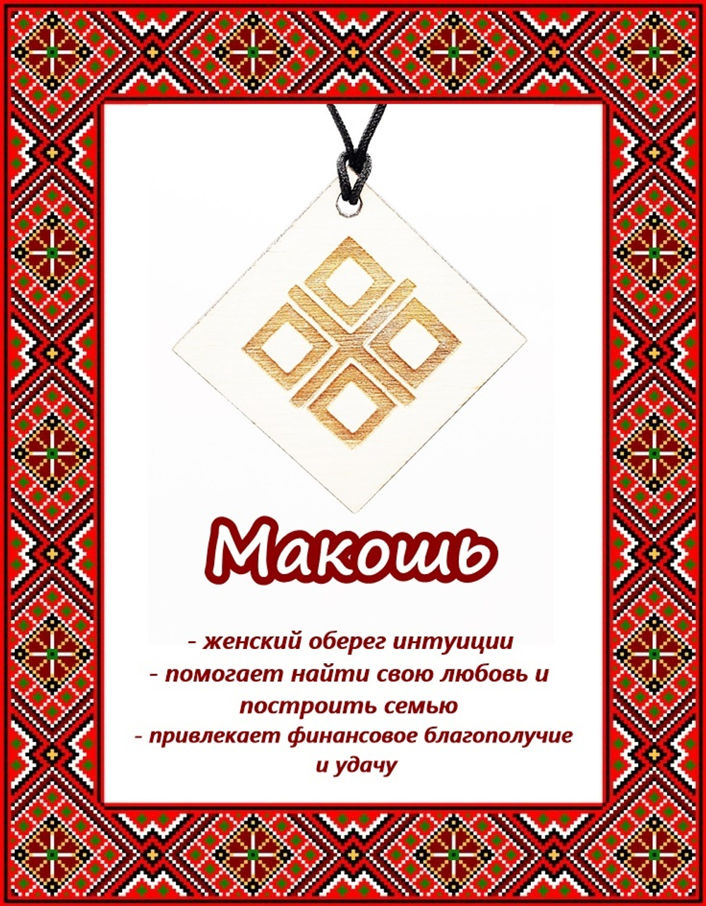 Деревянный славянский оберег Макошь