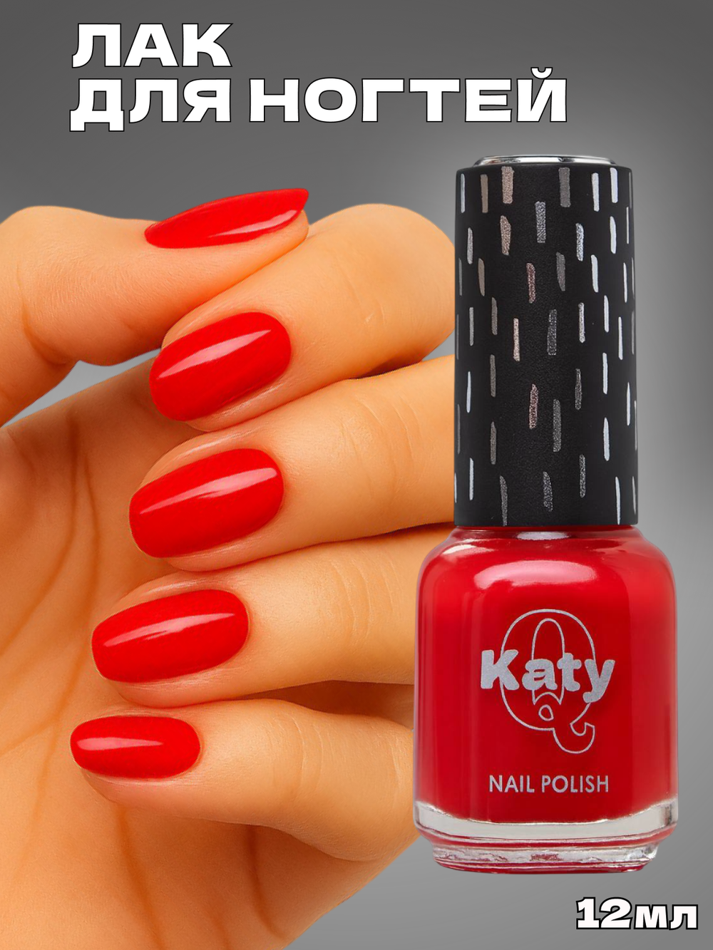 Katy Q Лак для ногтей без лампы №4 Красный