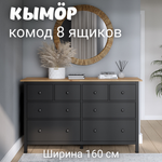 Комод с 8 ящиками деревянный, Хемнэс Hemnes/ Кымор, 160х50х96 см,черный/светло-коричневый