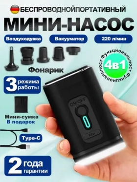 Насос электрический Беспроводная 3-в-1 для бассейнов, матрацев, надувной мебели, 1200мАч