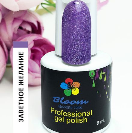 Bloom Гель-лак Заветное желание 262, 8 мл