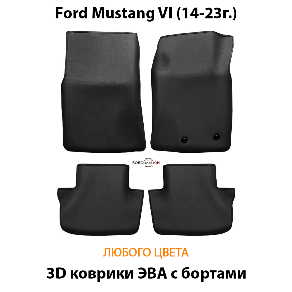 Автомобильные коврики ЭВА с бортами для Ford Mustang VI (14-23г.)