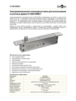 ST-DB510WMLT Электромеханический соленоидный замок для использования на уличных дверях
