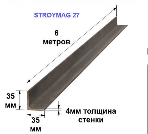 Уголок 35х35х4 6 метров