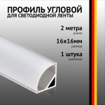 Профиль угловой 2 метра (1 шт) алюминиевый 16x16мм 2м для светодиодной ленты с рассеивателем