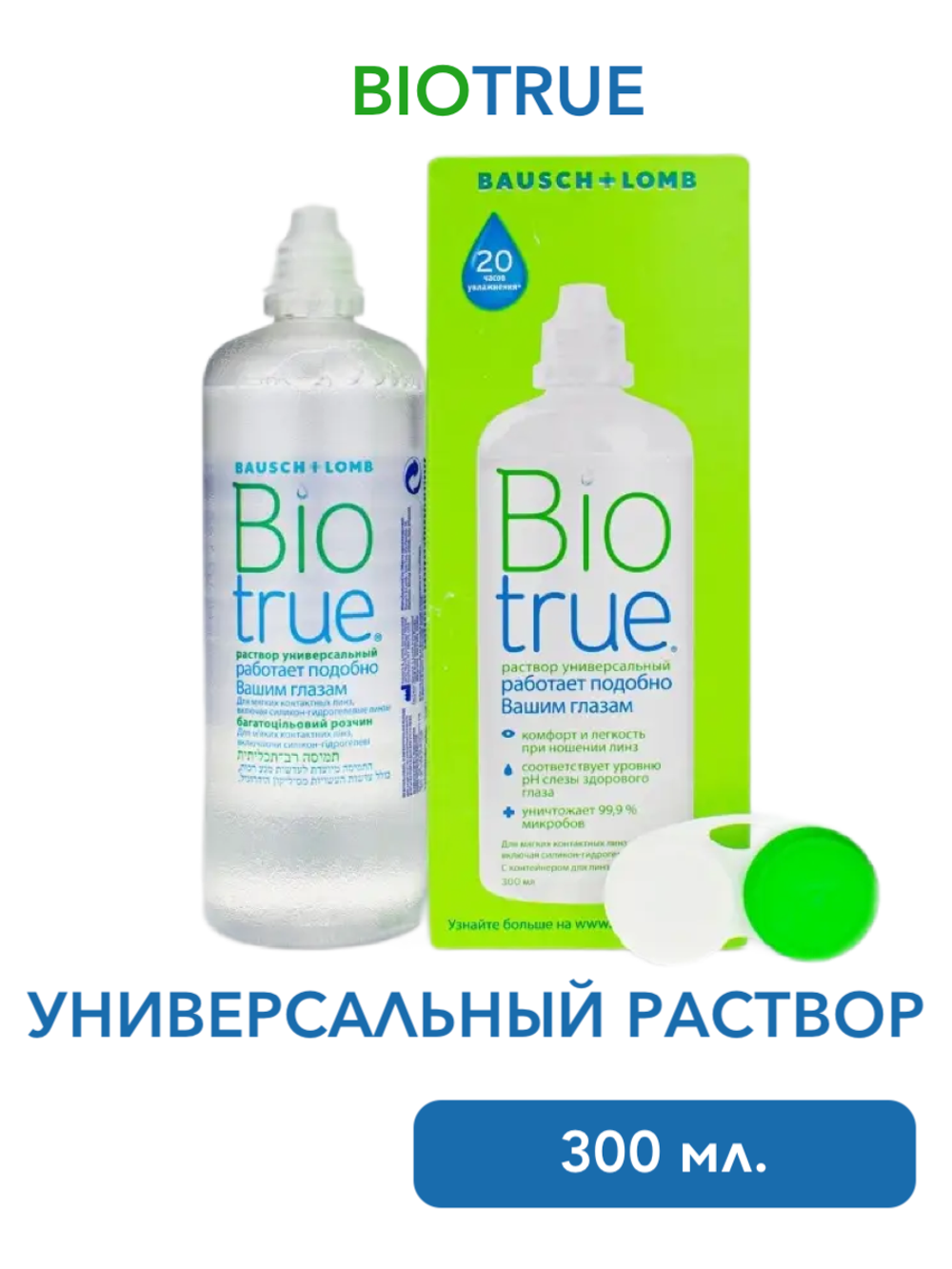 Универсальный раствор Biotrue (120 мл. 300 мл.)