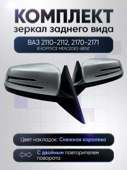 Зеркала ваз 2110-2112 2170-2171 Электропривод Обогрев