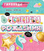 Гирлянда С Днем Рождения! (единороги и шарики), Розовый, 160 см