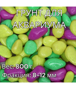 Декоративная галька для аквариума 800 г.