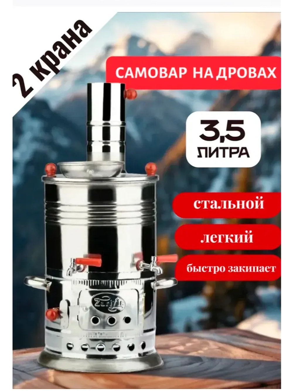 Самовар дровяной с 2 кранниками 3,5л .