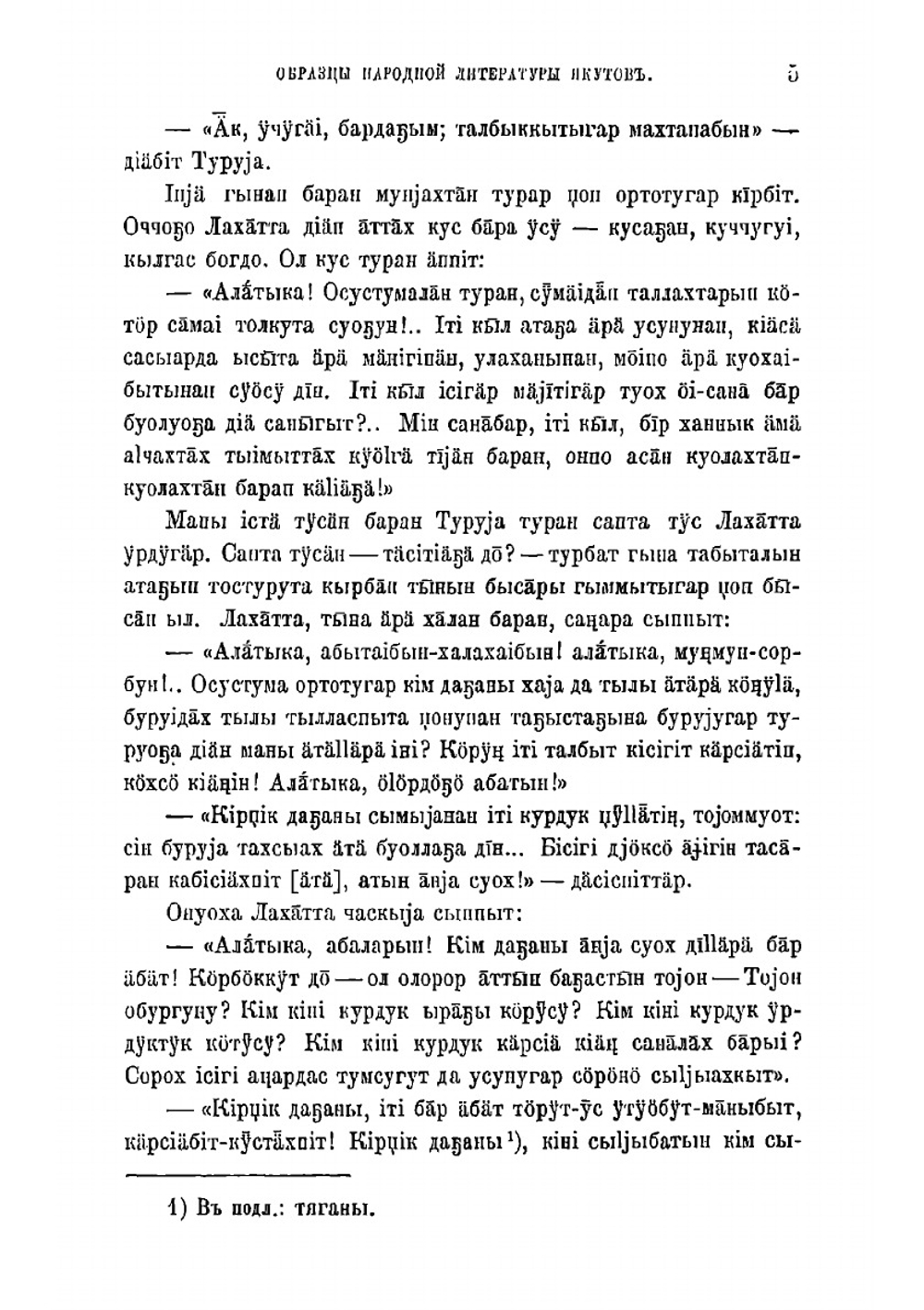 Образцы народной литературы якутов, собранные И.А. Худяковым | Худяков Иван Александрович