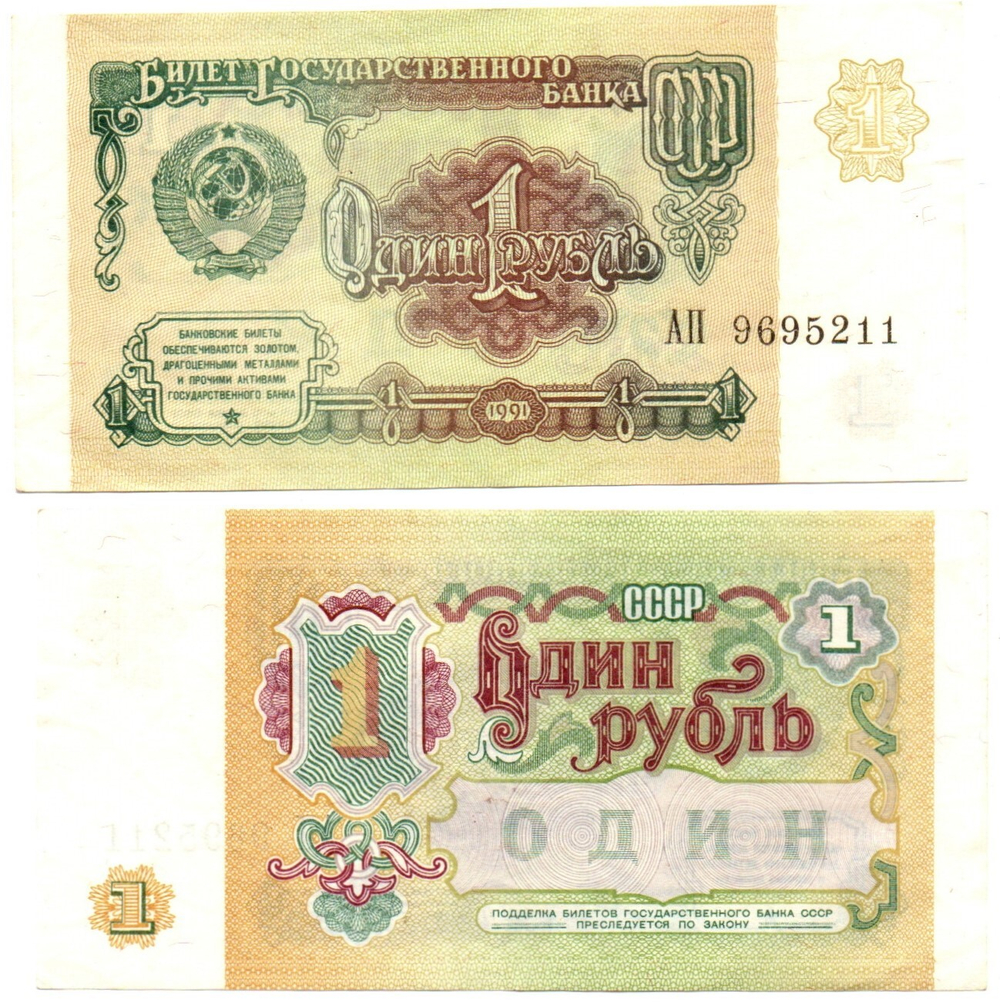Банкнота 1 рубль 1991 г. АП 9695211. Пресс UNC
