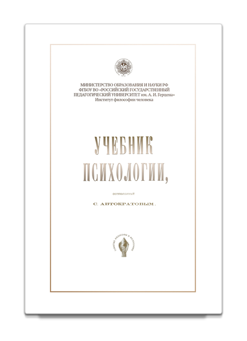 Учебник психологии, составленный С. Автократовым. Автократов С.