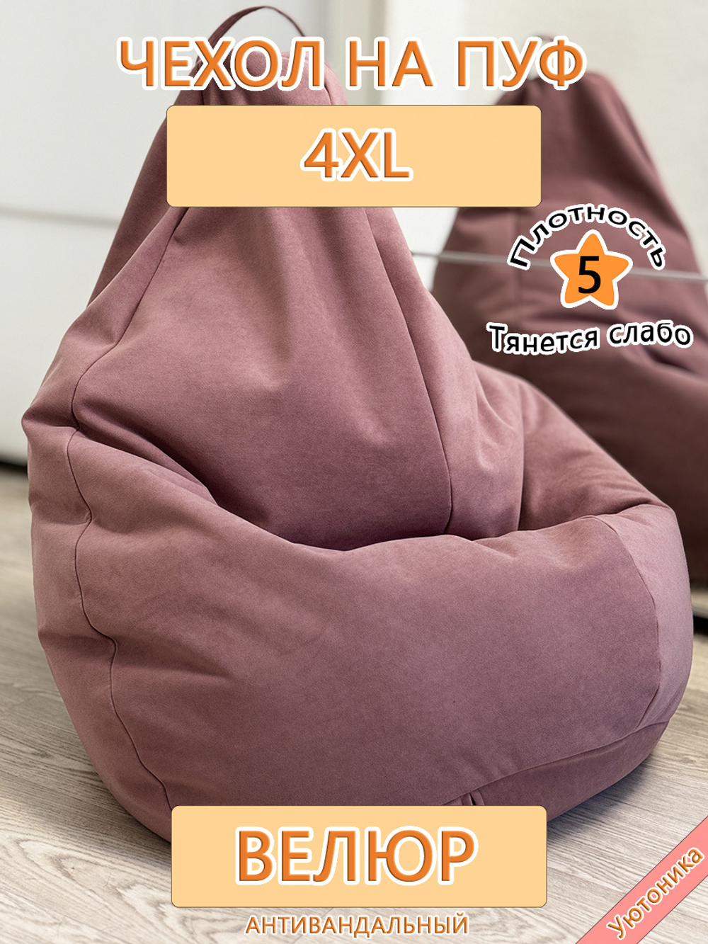 Чехол 4XL для кресла-мешка