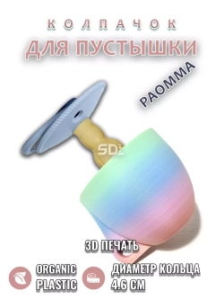 Колпачок для соски пустышки PAOMMA