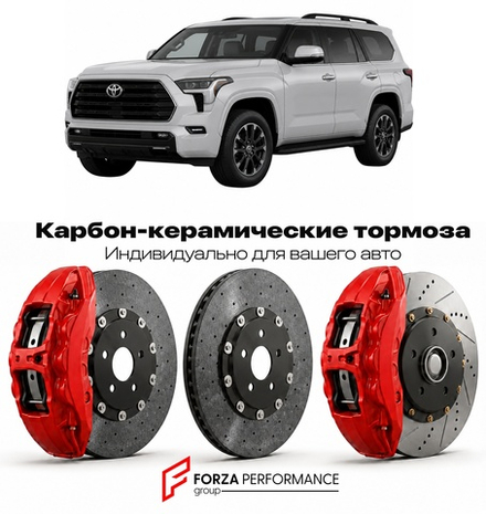 Карбон-керамическая тормозная система для Toyota Sequoia III XK70 2022-2026 Тойота