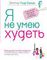 Я не умею худеть