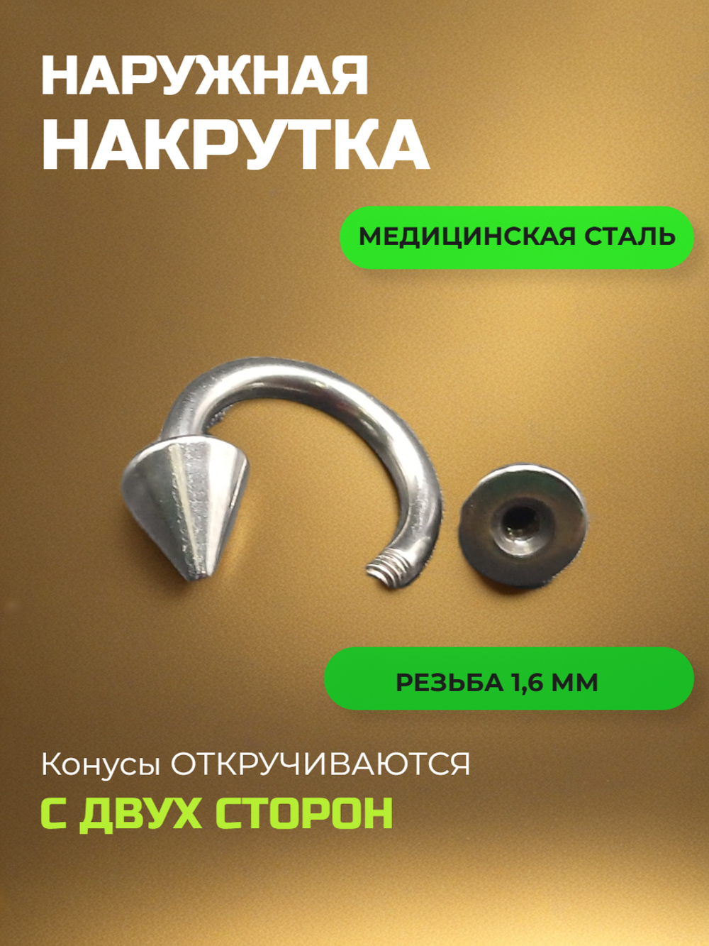 Пирсинг. Циркуляр 8 мм, толщина 1,6 мм, диаметр конусов 5 мм