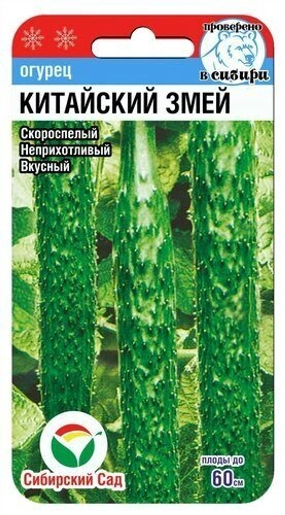 Семена огурец Китайский змей 90=