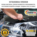 Пленка антигравийная PPF 7,5 mil ControlTek, рулон (ширина рулона 1,524 м.)