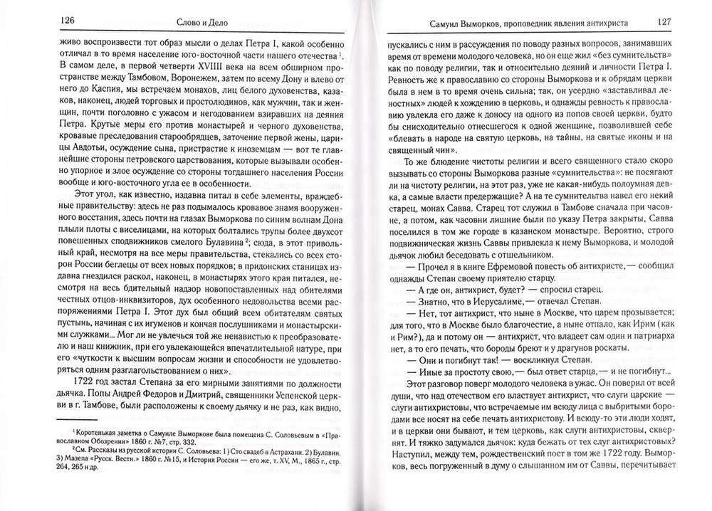 Слово и Дело! (1700-1725) М. И. Семевский