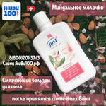 Миндальное молочко Юст Mandel Almond Just 250 мл (лосьон Миндальный Юст Just)