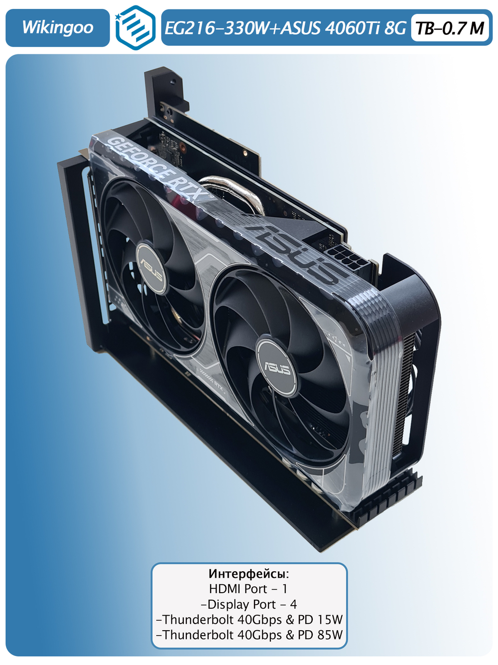 Внешняя видеокарта EGPu Wikingoo EG216 - 330W + ASUS GeForce RTX 4060 Ti 8Gb. Thunderbolt 3/4.