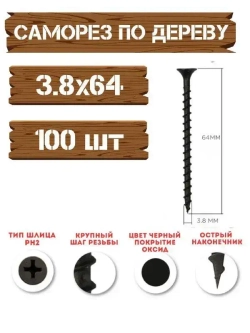 Саморез черный по дереву 3.8*64