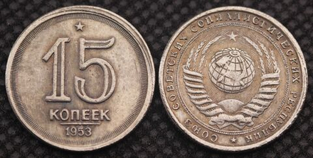 15 копеек 1953 года Звезда. Дата под линией. Проба СССР. Копия пробной советской монеты посеребрение