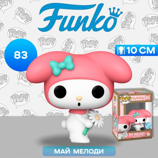 Фигурка Funko POP! My Melody My Melody (with Flower) Earth Day (Exc) (83) 76722 / Фигурка Фанко ПОП! по мотивам "Onegai My Melody", Май Мелоди