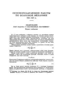Избранные труды по квантовой механике. Классики науки | Э. Шредингер