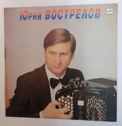 Винтажная виниловая пластинка LP Юрий Вострелов (Баян) (СССР 1991)