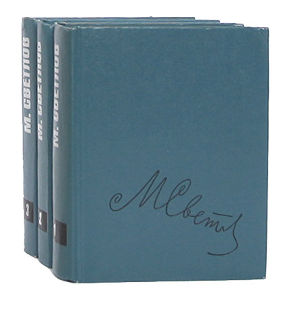 М. Светлов. Собрание сочинений в 3 томах (комплект из 3 книг)