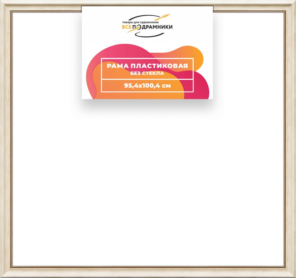 Рама 95x100 для картин и фотографий RP1565026-23