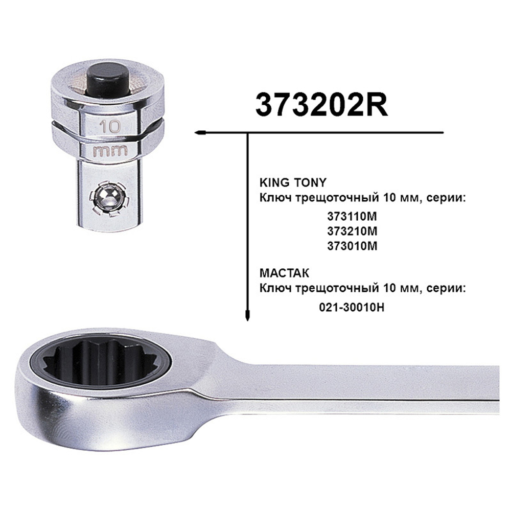 Переходник для трещоточных ключей на 10 мм для головок 1/4&quot; KING TONY 373202R