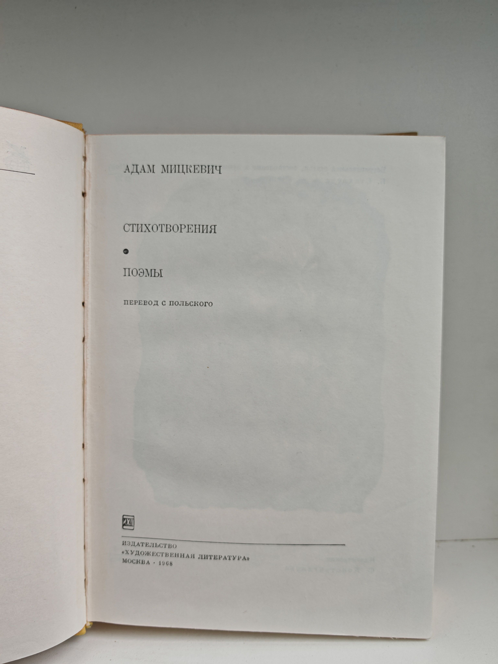 Адам Мицкевич. Стихотворения. Поэмы. Серия: Библиотека всемирной литературы