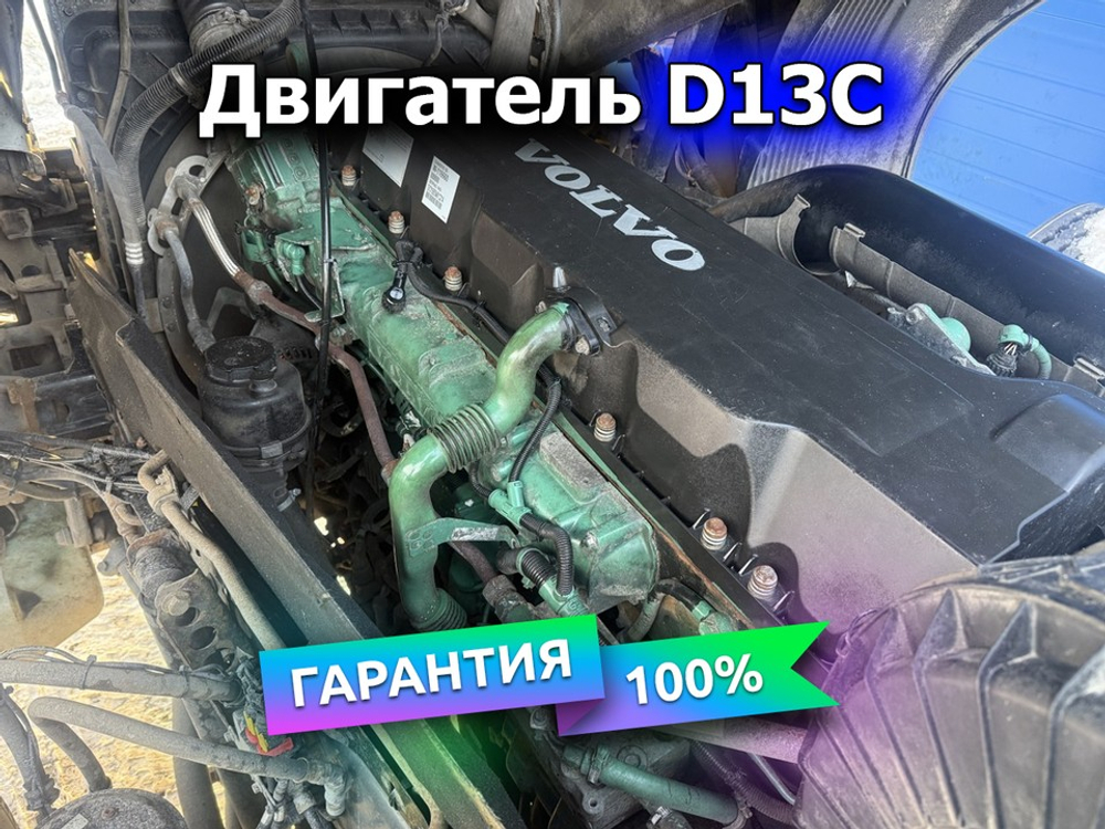 Двигатель в сборе D13C 460 л.с.Euro-5 2016г.